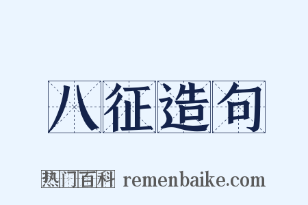 八征造句是什么意思的图片